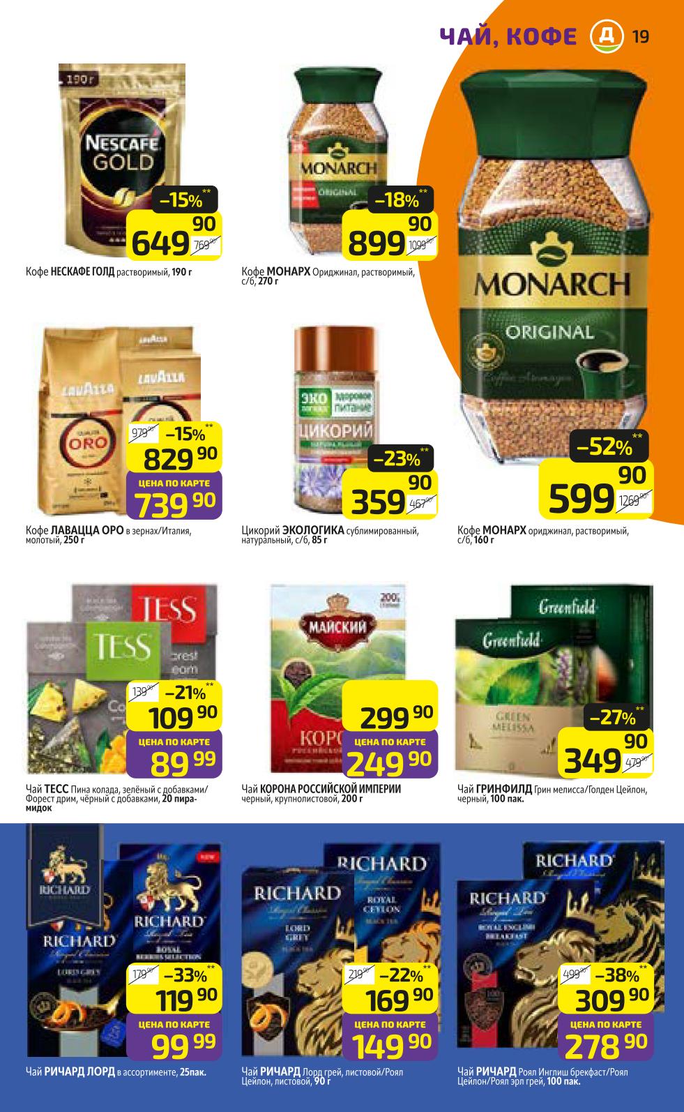 Скидки на кофе до 52%, на чай до 38%